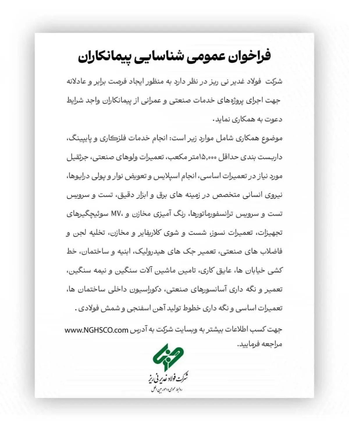 شرکت فولاد غدیر نی ریز جهت اجرای پروژه‌های خدمات صنعتی و عمرانی از پیمانکاران واجد شرایط دعوت به همکاری می نماید