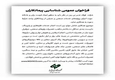 شرکت فولاد غدیر نی ریز جهت اجرای پروژه‌های خدمات صنعتی و عمرانی از پیمانکاران واجد شرایط دعوت به همکاری می نماید