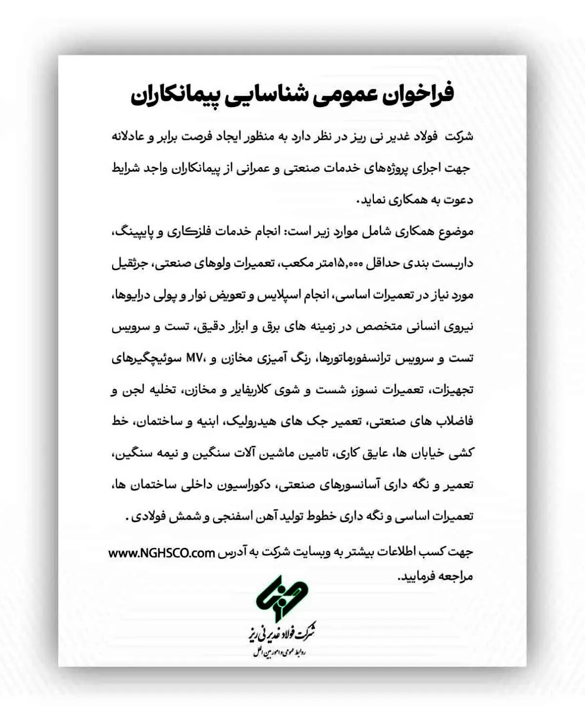 شرکت فولاد غدیر نی ریز جهت اجرای پروژه‌های خدمات صنعتی و عمرانی از پیمانکاران واجد شرایط دعوت به همکاری می نماید