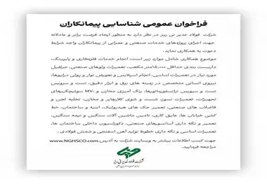 شرکت فولاد غدیر نی ریز جهت اجرای پروژه‌های خدمات صنعتی و عمرانی از پیمانکاران واجد شرایط دعوت به همکاری می نماید