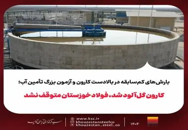 کارون گل‌آلود شد، فولادخوزستان متوقف نشد