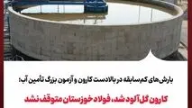 کارون گل‌آلود شد، فولادخوزستان متوقف نشد