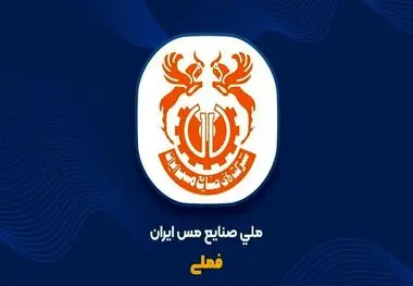 رشد ۲۰ درصدی تولید مس محتوی معدنی و ۳۸ درصدی فروش در پنج‌ماهه نخست

