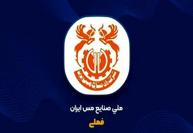 رشد ۲۰ درصدی تولید مس محتوی معدنی و ۳۸ درصدی فروش در پنج‌ماهه نخست

