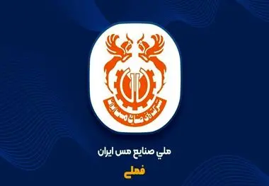رشد ۲۰ درصدی تولید مس محتوی معدنی و ۳۸ درصدی فروش در پنج‌ماهه نخست


