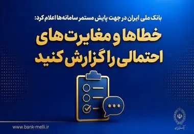 بانک ملی ایران در جهت پایش مستمر سامانه‌ها اعلام کرد؛ خطاها و مغایرت‌های احتمالی را گزارش کنید