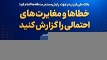 بانک ملی ایران در جهت پایش مستمر سامانه‌ها اعلام کرد؛ خطاها و مغایرت‌های احتمالی را گزارش کنید