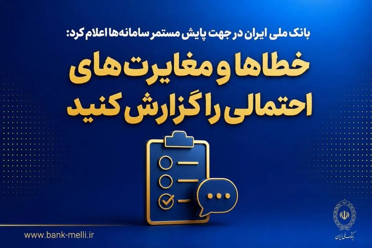 بانک ملی ایران در جهت پایش مستمر سامانه‌ها اعلام کرد؛ خطاها و مغایرت‌های احتمالی را گزارش کنید