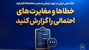 بانک ملی ایران در جهت پایش مستمر سامانه‌ها اعلام کرد؛ خطاها و مغایرت‌های احتمالی را گزارش کنید