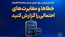بانک ملی ایران در جهت پایش مستمر سامانه‌ها اعلام کرد؛ خطاها و مغایرت‌های احتمالی را گزارش کنید