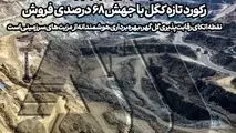 رکورد تازه کگل با جهش ۶۸ درصدی فروش | نقطه اتکای رقابت‌پذیری گل‌گهر، بهره‌برداری هوشمندانه از مزیت‌های سرزمینی است