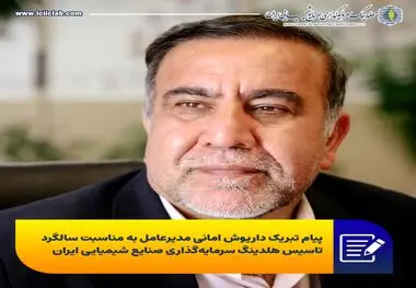 پیام تبریک داریوش امانی مدیرعامل به مناسبت سالگرد تاسیس هلدینگ سرمایه‌گذاری صنایع شیمیایی ایران


