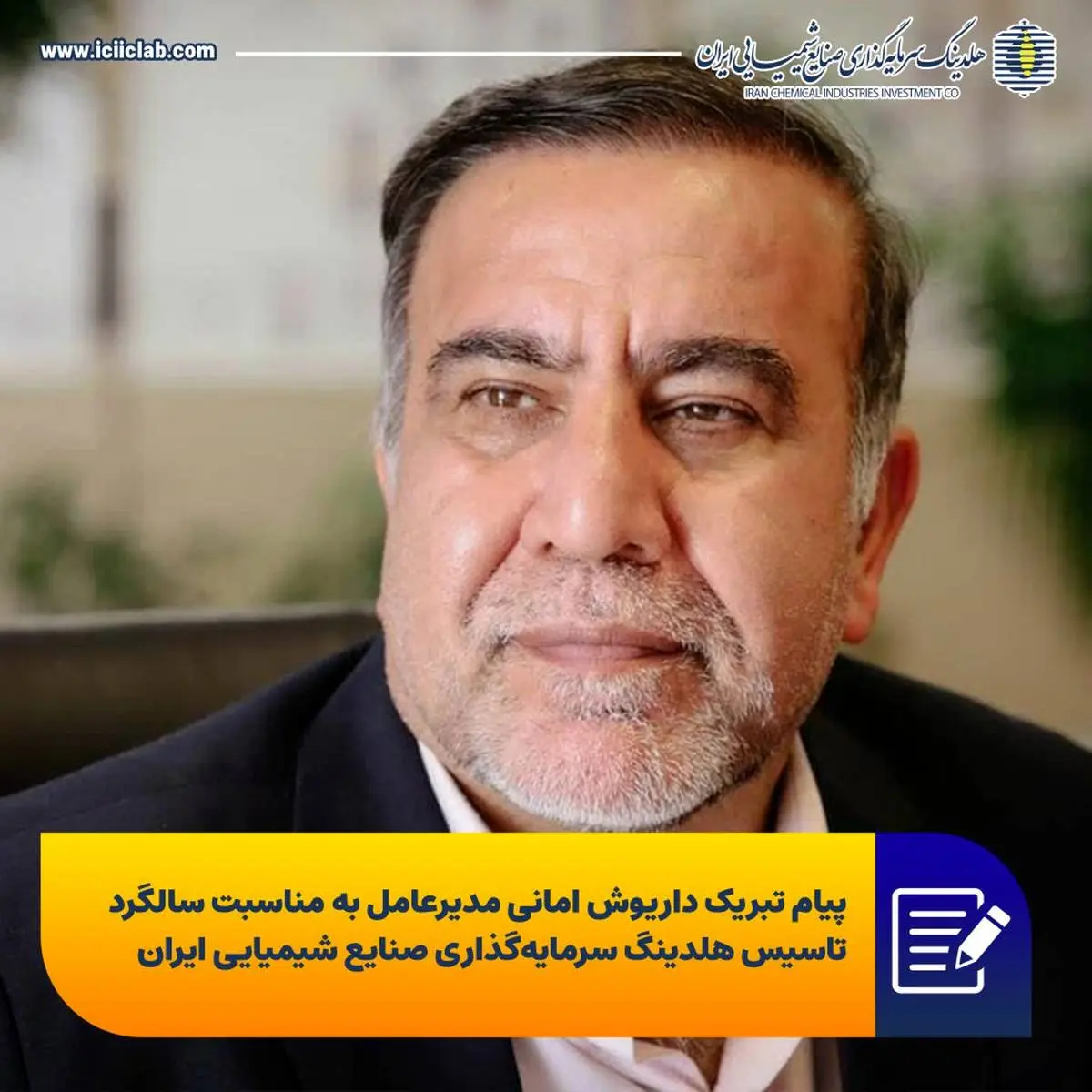 پیام تبریک داریوش امانی مدیرعامل به مناسبت سالگرد تاسیس هلدینگ سرمایهگذاری صنایع شیمیایی ایران