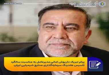 پیام تبریک داریوش امانی مدیرعامل به مناسبت سالگرد تاسیس هلدینگ سرمایه‌گذاری صنایع شیمیایی ایران


