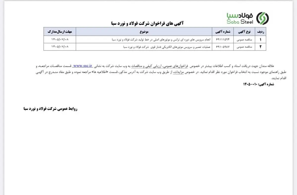 آگهی فراخوان فولاد و نورد سبا