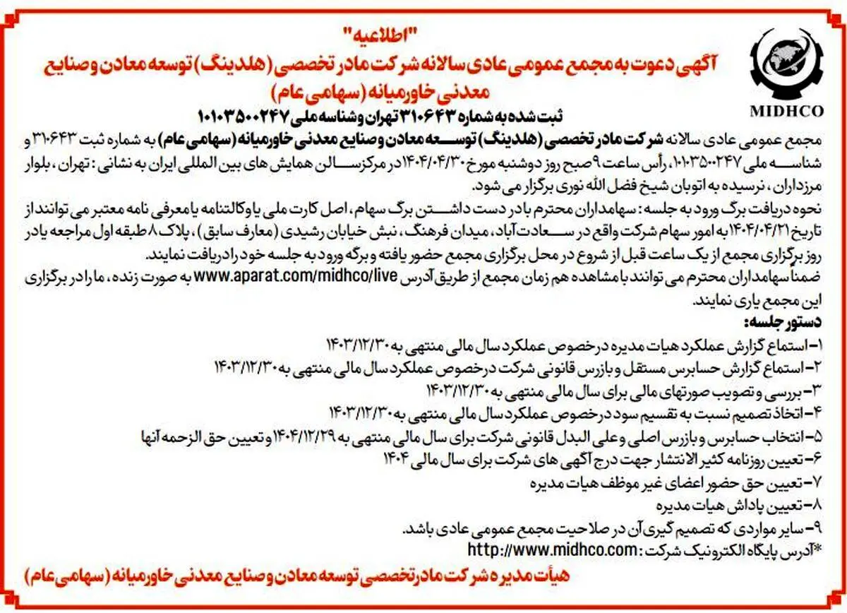 آگهی دعوت به مجمع عمومی عادی سالیانه میدکو در تاریخ 30 تیر 1404

