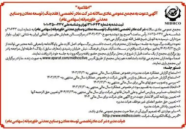 آگهی دعوت به مجمع عمومی عادی سالیانه میدکو در تاریخ 30 تیر 1404

