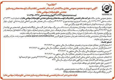 آگهی دعوت به مجمع عمومی عادی سالیانه میدکو در تاریخ 30 تیر 1404

