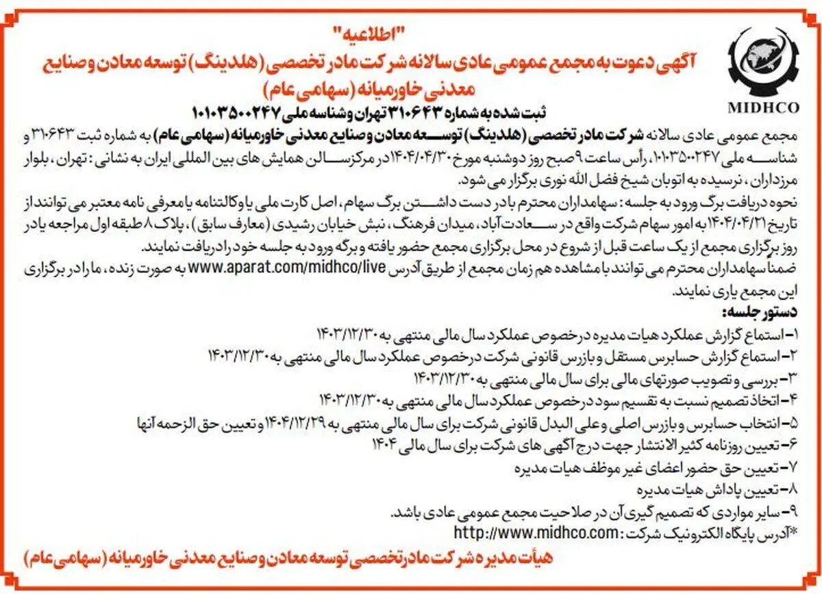 آگهی دعوت به مجمع عمومی عادی سالیانه میدکو در تاریخ 30 تیر 1404

