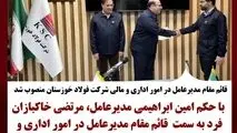 قائم مقام مدیرعامل در امور اداری و مالی شرکت فولاد خوزستان منصوب شد