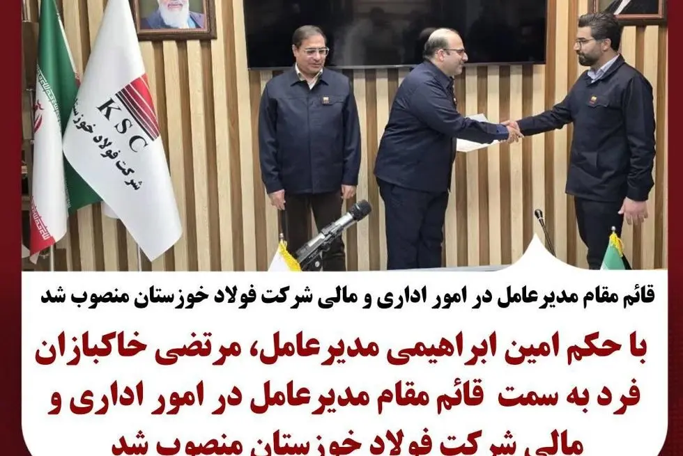قائم مقام مدیرعامل در امور اداری و مالی شرکت فولاد خوزستان منصوب شد