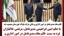 قائم مقام مدیرعامل در امور اداری و مالی شرکت فولاد خوزستان منصوب شد