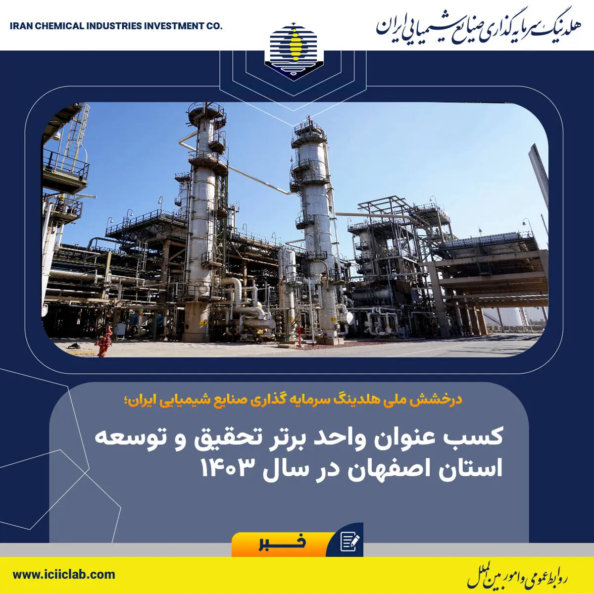 صنایع شیمیایی ایران، با کسب عنوان «واحد برتر تحقیق و توسعه استان اصفهان در سال ۱۴۰۳» برگ زرین دیگری را در کارنامه خویش به ثبت رساند؛