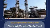 صنایع شیمیایی ایران، با کسب عنوان «واحد برتر تحقیق و توسعه استان اصفهان در سال ۱۴۰۳» برگ زرین دیگری را در کارنامه خویش به ثبت رساند؛
