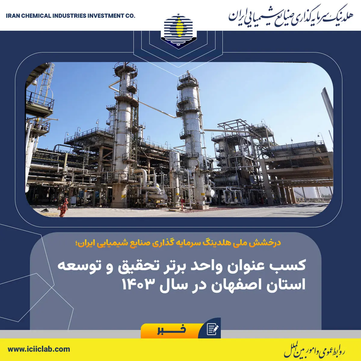 صنایع شیمیایی ایران، با کسب عنوان «واحد برتر تحقیق و توسعه استان اصفهان در سال ۱۴۰۳» برگ زرین دیگری را در کارنامه خویش به ثبت رساند؛