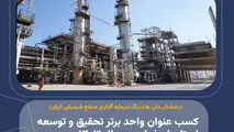 صنایع شیمیایی ایران، با کسب عنوان «واحد برتر تحقیق و توسعه استان اصفهان در سال ۱۴۰۳» برگ زرین دیگری را در کارنامه خویش به ثبت رساند؛