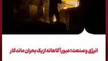 انرژی و صنعت؛ عبور آگاهانه از یک بحران ماندگار