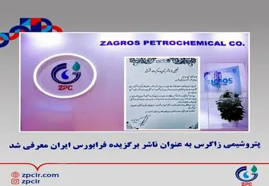 پتروشیمی زاگرس به عنوان ناشر برگزیده فرابورس ایران معرفی شد