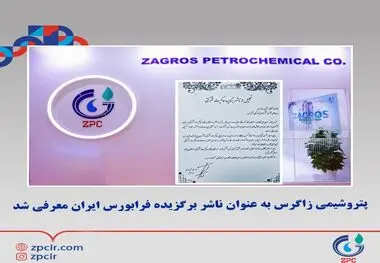 پتروشیمی زاگرس به عنوان ناشر برگزیده فرابورس ایران معرفی شد