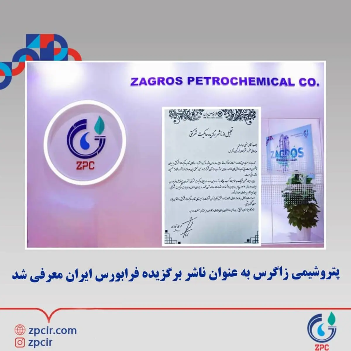 پتروشیمی زاگرس به عنوان ناشر برگزیده فرابورس ایران معرفی شد