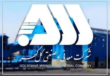 رشد ۱۰۳ درصدی فروش گل گهر تا پایان تیرماه
