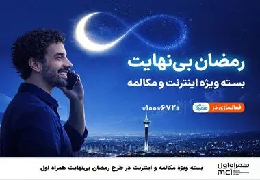 
بسته ویژه مکالمه و اینترنت درطرح رمضان بی نهایت همراه اول