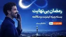 
بسته ویژه مکالمه و اینترنت درطرح رمضان بی نهایت همراه اول