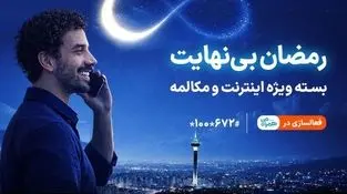 
بسته ویژه مکالمه و اینترنت درطرح رمضان بی نهایت همراه اول