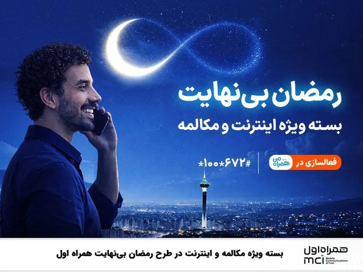 
بسته ویژه مکالمه و اینترنت درطرح رمضان بی نهایت همراه اول
