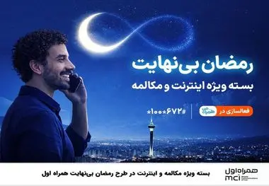 
بسته ویژه مکالمه و اینترنت درطرح رمضان بی نهایت همراه اول