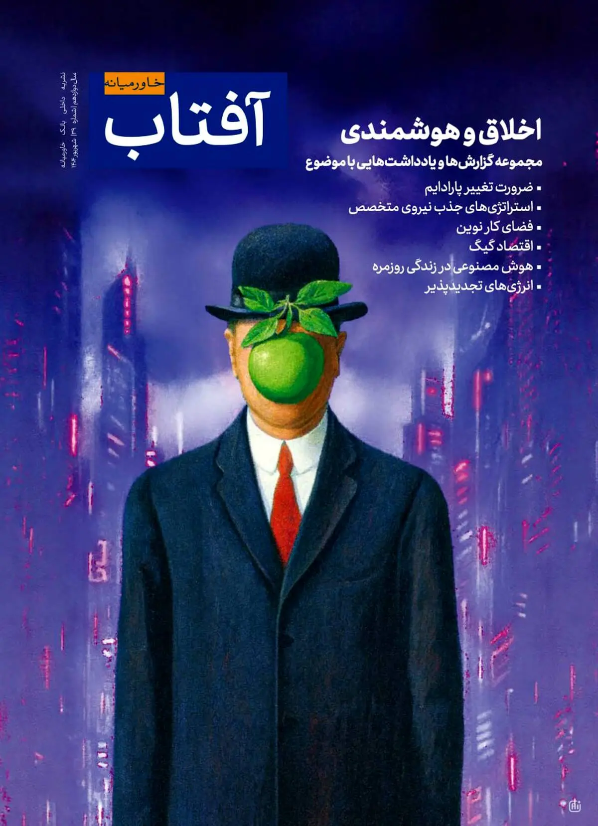 سی‌و‌نهمین شماره آفتاب خاورمیانه منتشر شد