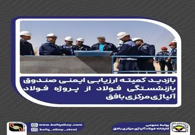 در بازدید کمیته ارزیابی ایمنی صندوق بازنشستگی فولاد از پروژه فولاد آلیاژی مرکزی بافق مطرح شد؛
 تأکید بر رعایت استانداردهای ایمنی و بهداشت شغلی