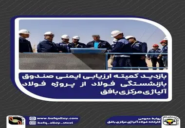 در بازدید کمیته ارزیابی ایمنی صندوق بازنشستگی فولاد از پروژه فولاد آلیاژی مرکزی بافق مطرح شد؛
 تأکید بر رعایت استانداردهای ایمنی و بهداشت شغلی