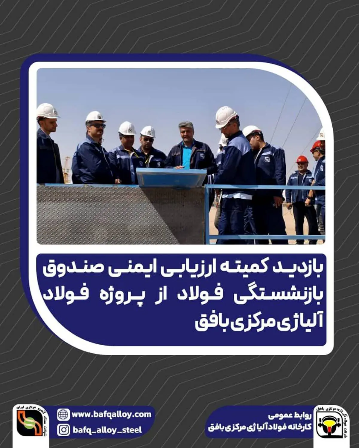 در بازدید کمیته ارزیابی ایمنی صندوق بازنشستگی فولاد از پروژه فولاد آلیاژی مرکزی بافق مطرح شد؛
 تأکید بر رعایت استانداردهای ایمنی و بهداشت شغلی