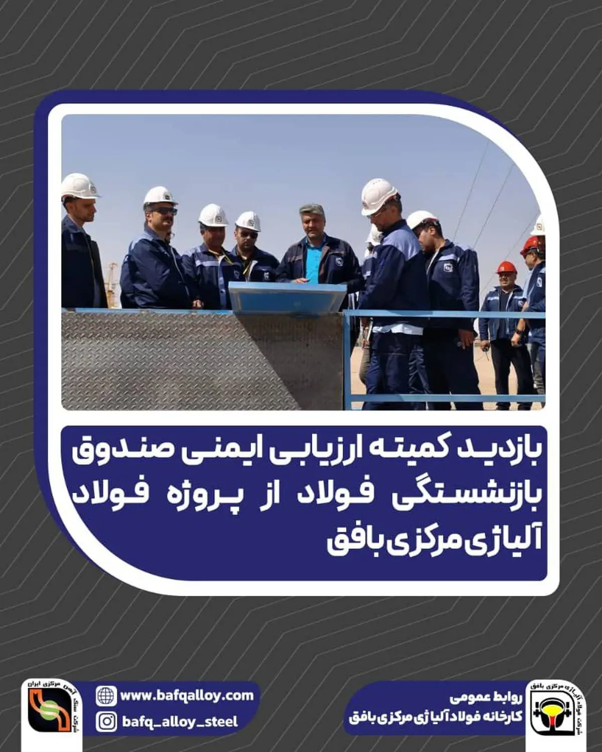 در بازدید کمیته ارزیابی ایمنی صندوق بازنشستگی فولاد از پروژه فولاد آلیاژی مرکزی بافق مطرح شد؛
 تأکید بر رعایت استانداردهای ایمنی و بهداشت شغلی