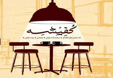 اجراهای روز اول و دوم نخستین جشنواره ملی نمایش های کافه ای « کفیشه»

