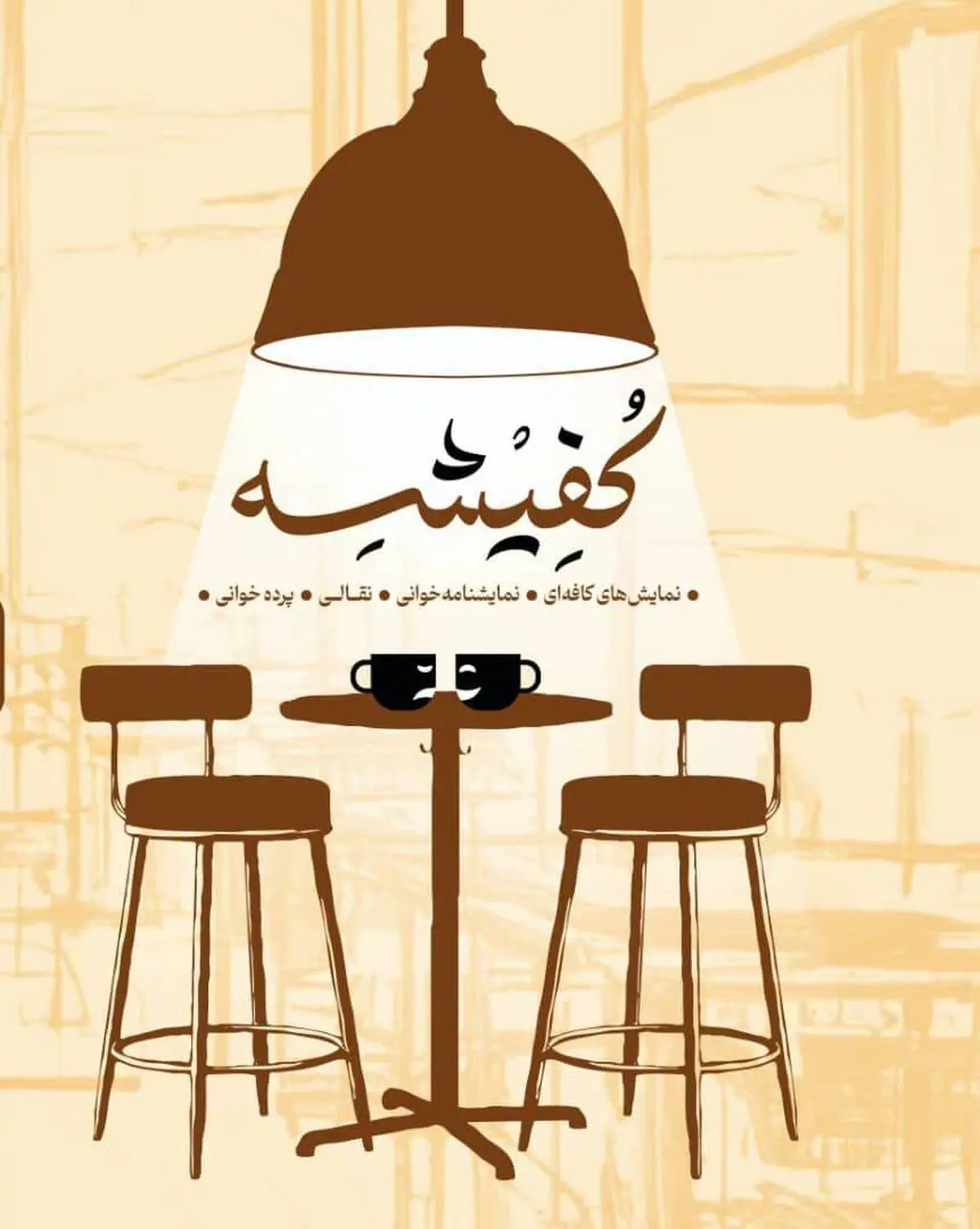 اجراهای روز اول و دوم نخستین جشنواره ملی نمایش های کافه ای « کفیشه»

