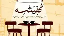 اجراهای روز اول و دوم نخستین جشنواره ملی نمایش های کافه ای « کفیشه»

