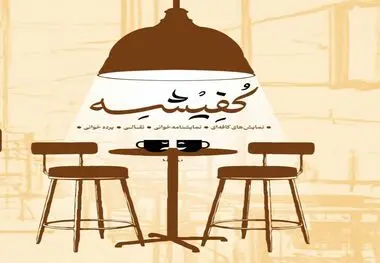 اجراهای روز اول و دوم نخستین جشنواره ملی نمایش های کافه ای « کفیشه»

