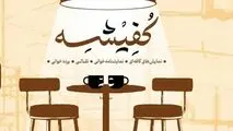 اجراهای روز اول و دوم نخستین جشنواره ملی نمایش های کافه ای « کفیشه»

